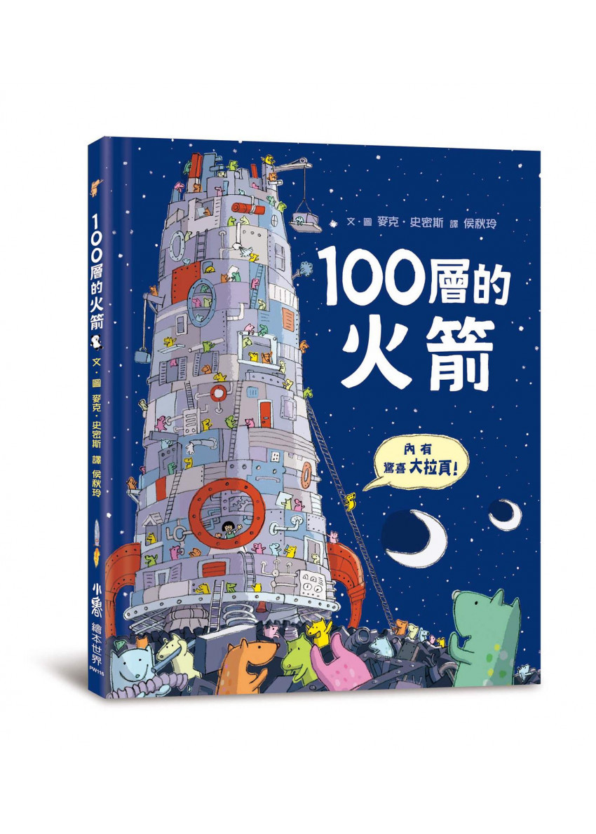 100層的火箭