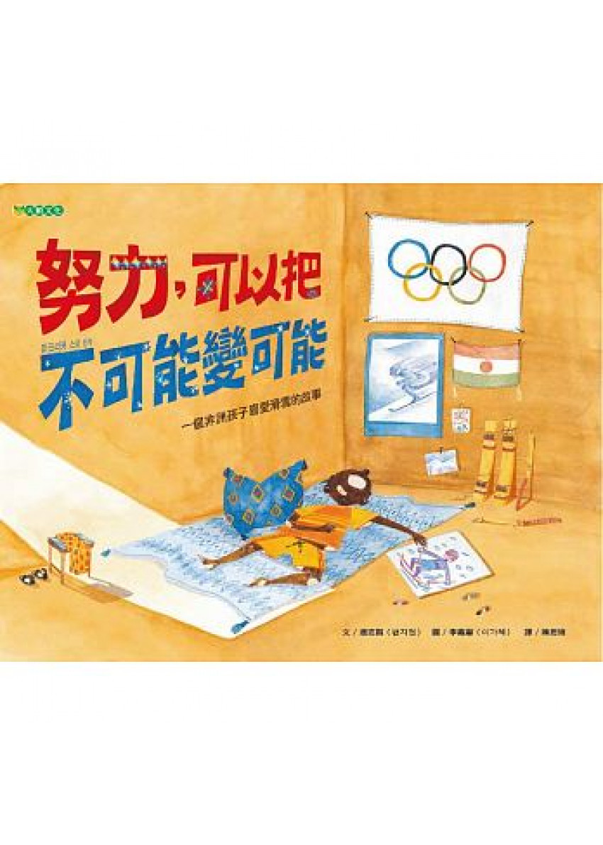 努力，可以把不可能變可能