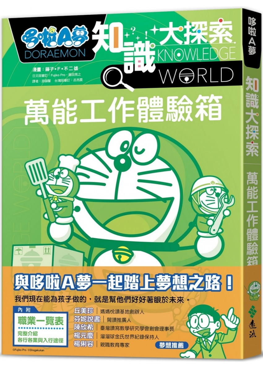 哆啦A夢知識大探索2：萬能工作體驗箱