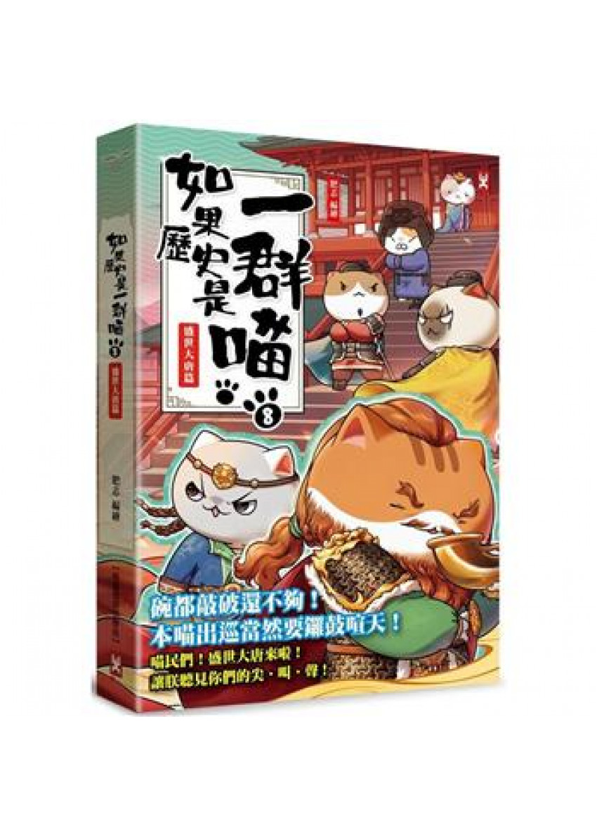 如果歷史是一群喵(8)：盛世大唐篇【萌貓漫畫學歷史】