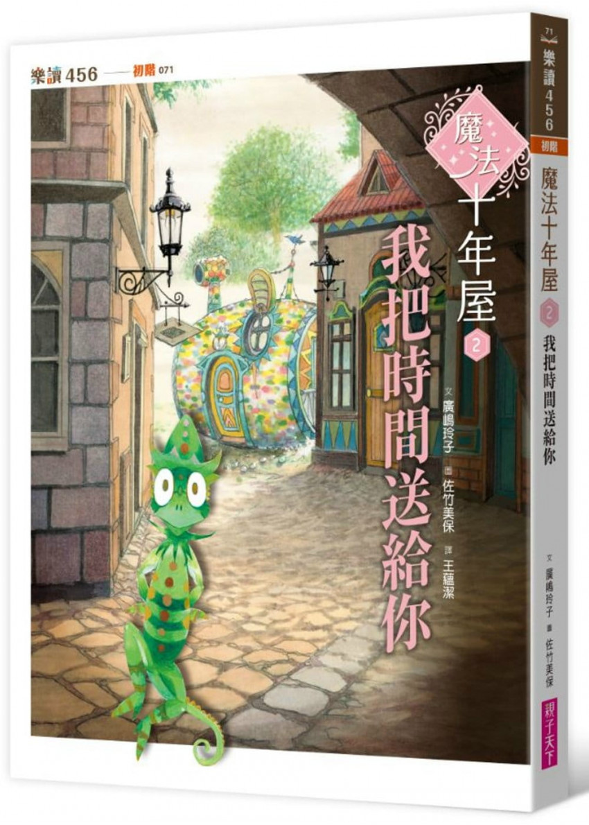 魔法十年屋2：我把時間送給你