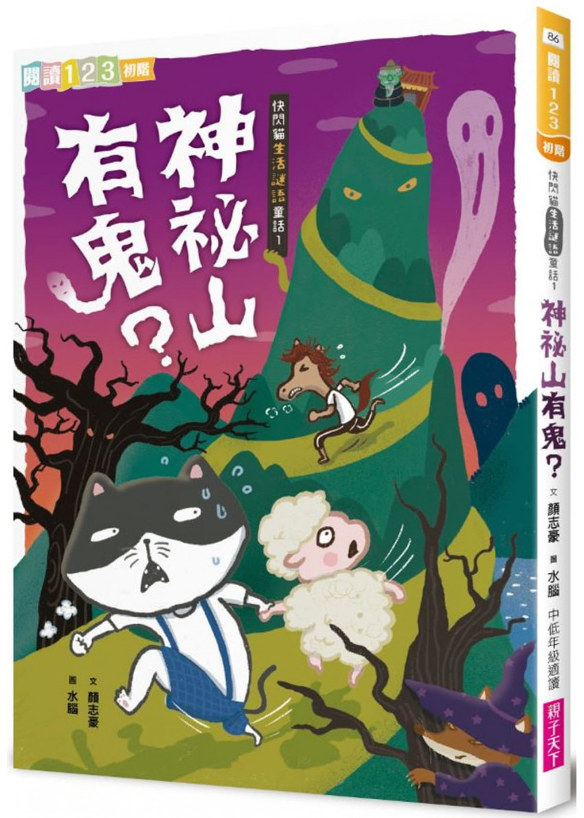 快閃貓生活謎語童話1：神祕山有鬼？
