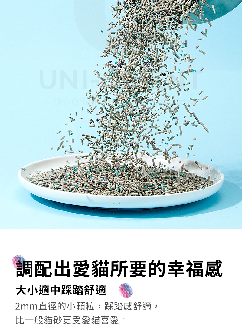 UNIUni-調配出愛貓所要的幸福感大小適中踩踏舒適2mm直徑的小顆粒,踩踏感舒適,比一般貓砂更受愛貓喜愛。