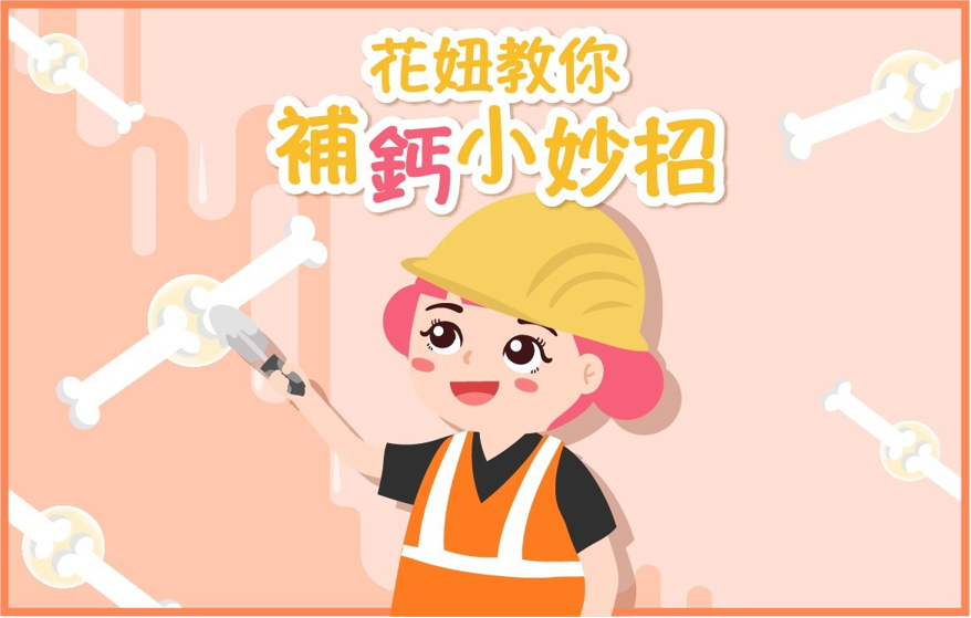 你今天攝取足夠鈣質了嗎？