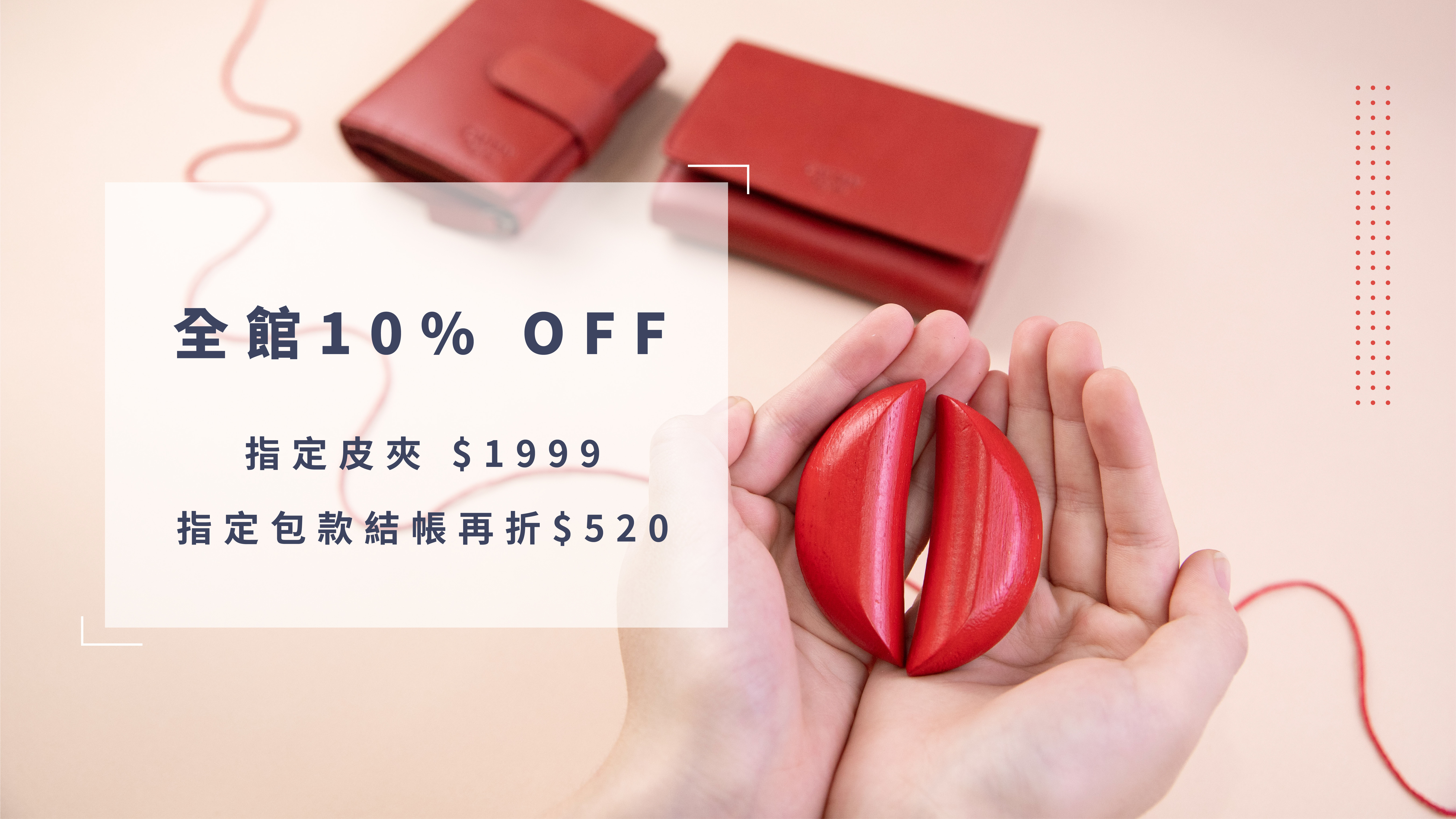 全館10%off 指定皮夾$1999 指定包款再折$520