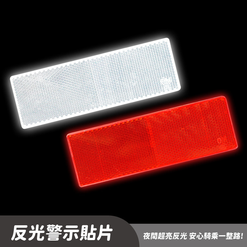 反光警示貼片｜2色｜夜間騎乘安心必備