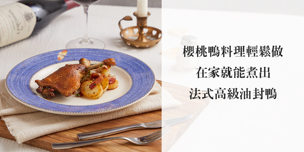 LA ONE 櫻桃鴨料理教學