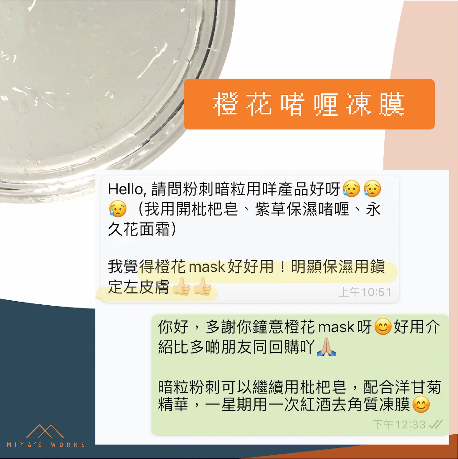 使用橙花凍膜保濕明顯