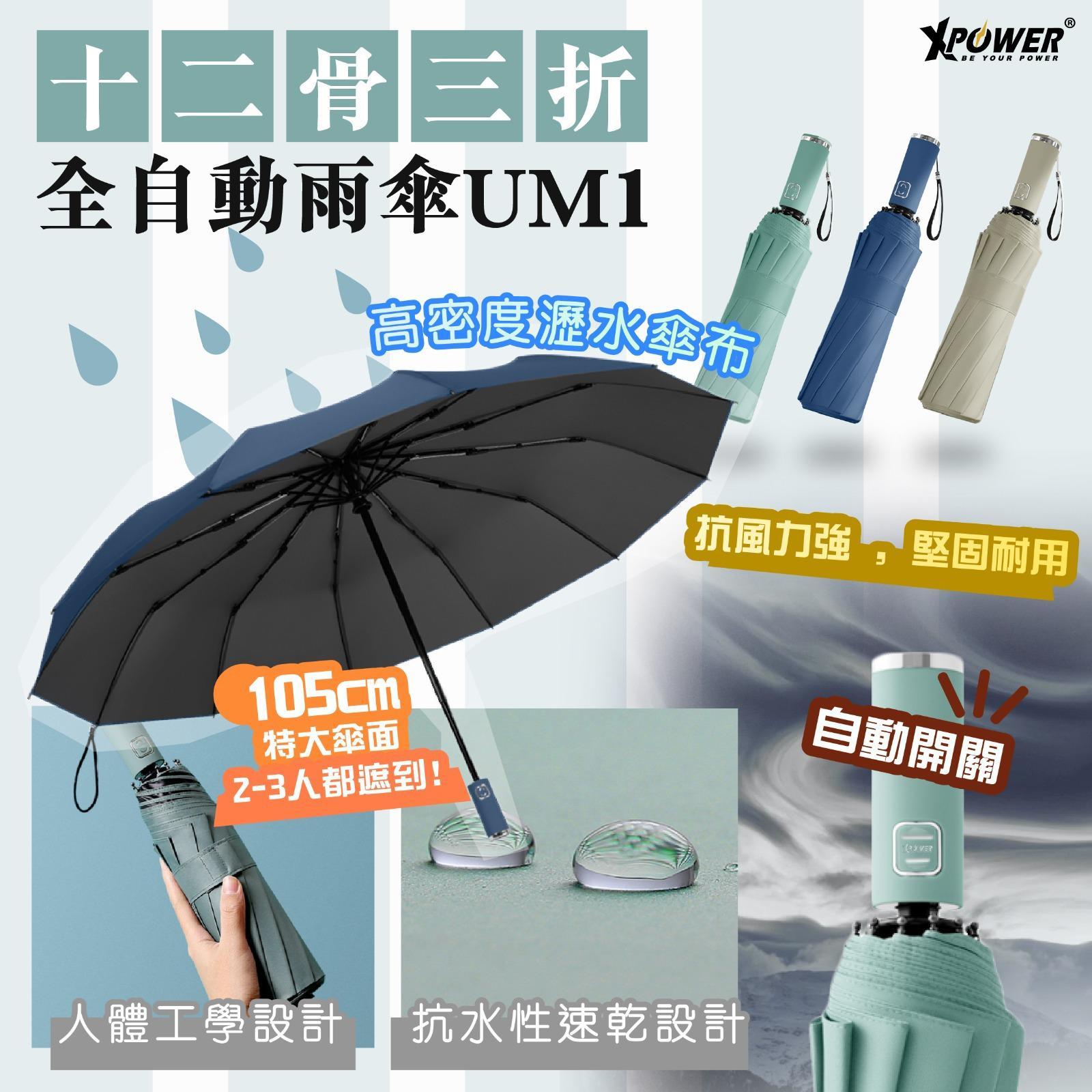 香港品牌XPower 十二骨三折全自動傘