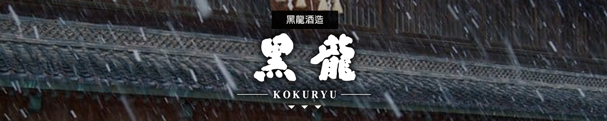 黑龍KOKURYU|九頭龍 KUZURYU|AMALL清酒專門店|SAKE|日本酒|酒