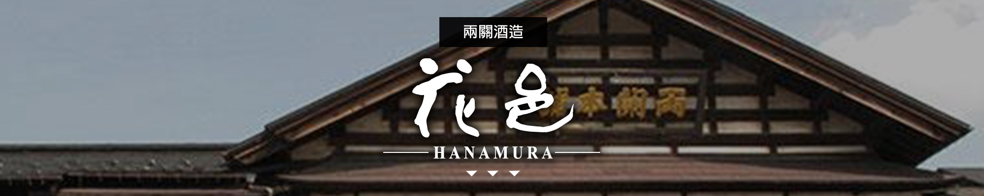 花邑HANAMURA|AMALL清酒專門店|SAKE|日本酒|酒