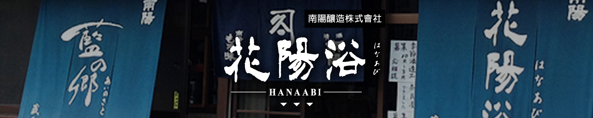 花陽浴HANAABI|AMALL清酒專門店|SAKE|日本酒|酒