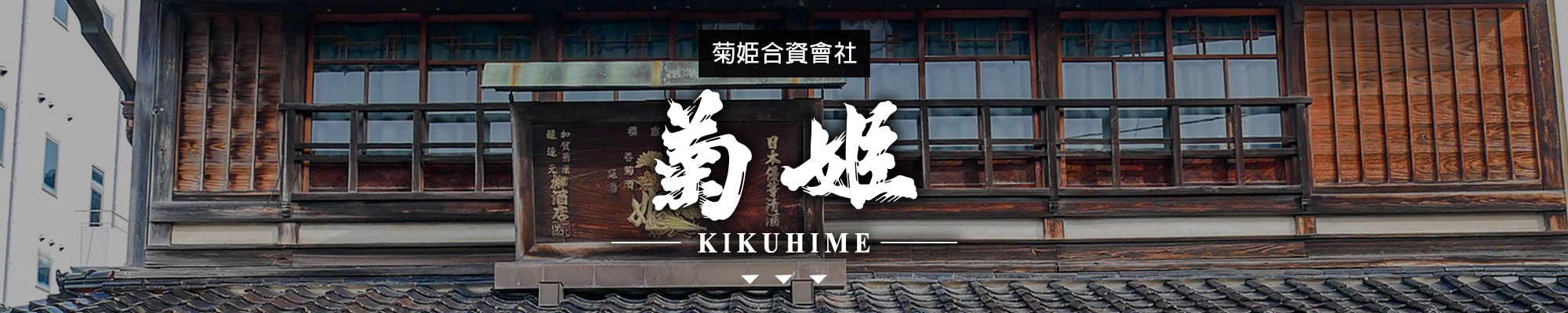 菊姬KIKUHIME|AMALL清酒專門店|SAKE|日本酒|酒