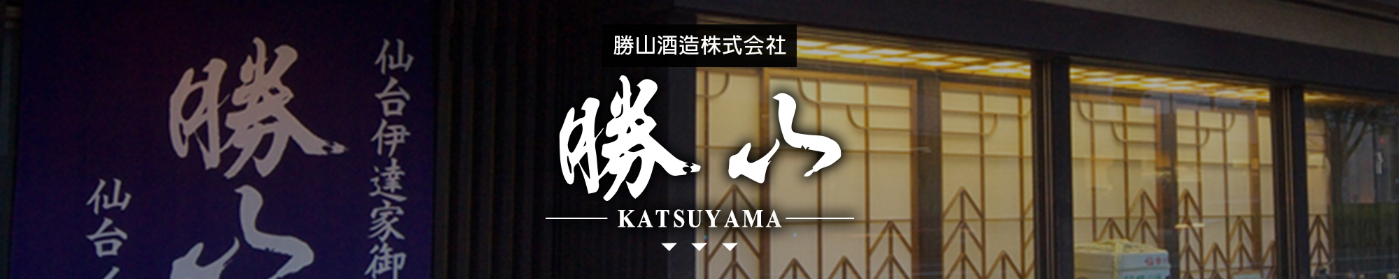 勝山KATSUYAMA|AMALL清酒專門店|SAKE|日本酒|酒