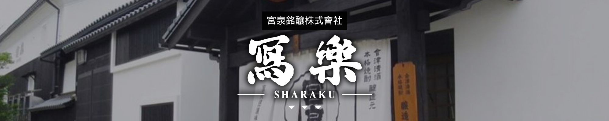寫樂SHARAKU|AMALL清酒專門店|SAKE|日本酒|酒