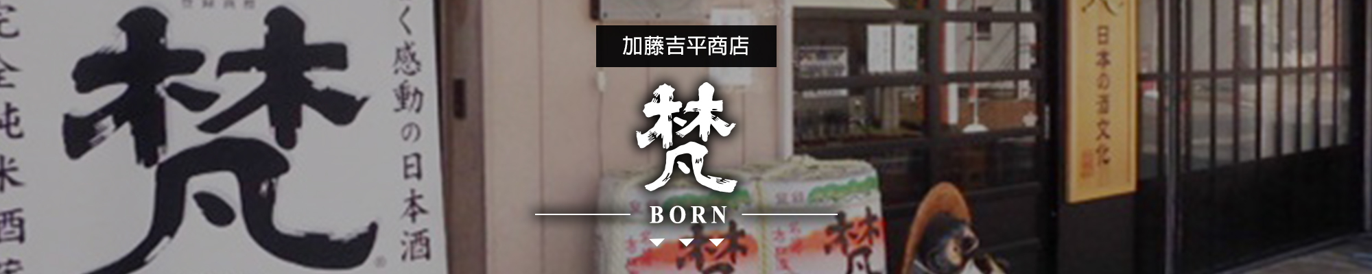 梵BORN|AMALL清酒專門店|SAKE|日本酒|酒