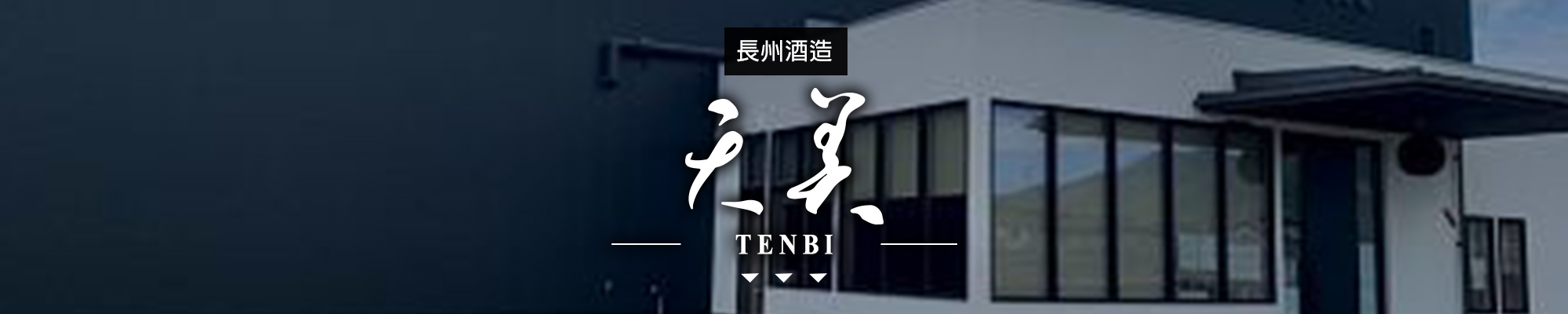 天美TENBI|AMALL清酒專門店|SAKE|日本酒|酒