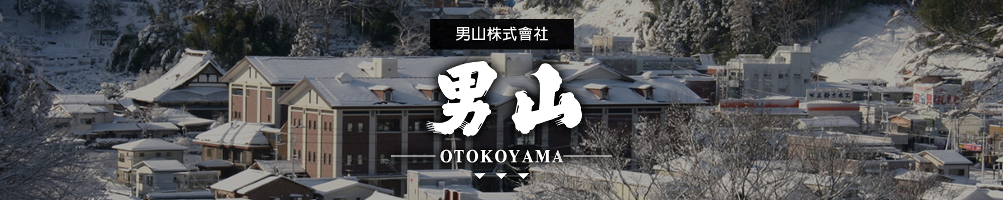 男山OTOKOYAMA|AMALL清酒專門店|SAKE|日本酒|酒