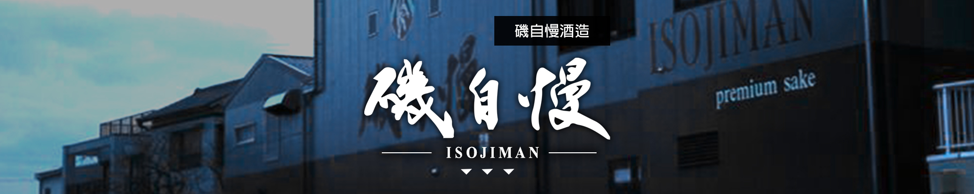 磯自慢ISOJIMAN|AMALL清酒專門店|SAKE|日本酒|酒