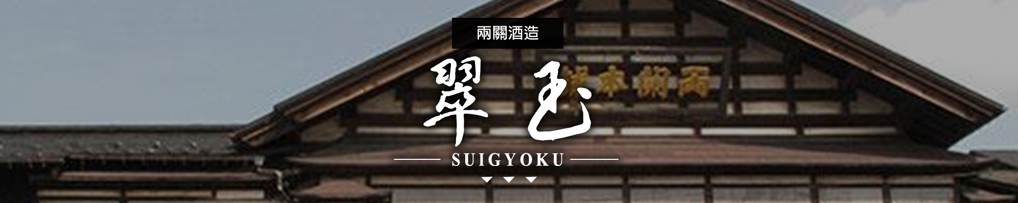 翠玉SUIGYOKU|AMALL清酒專門店|SAKE|日本酒|酒