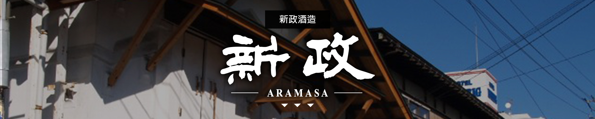 新政ARAMASA|AMALL清酒專門店|SAKE|日本酒|酒