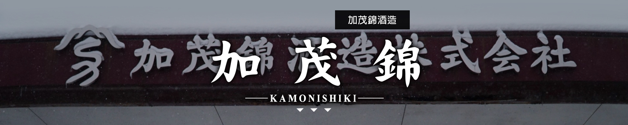 加茂錦KAMONISHIKI|AMALL清酒專門店|SAKE|日本酒|酒