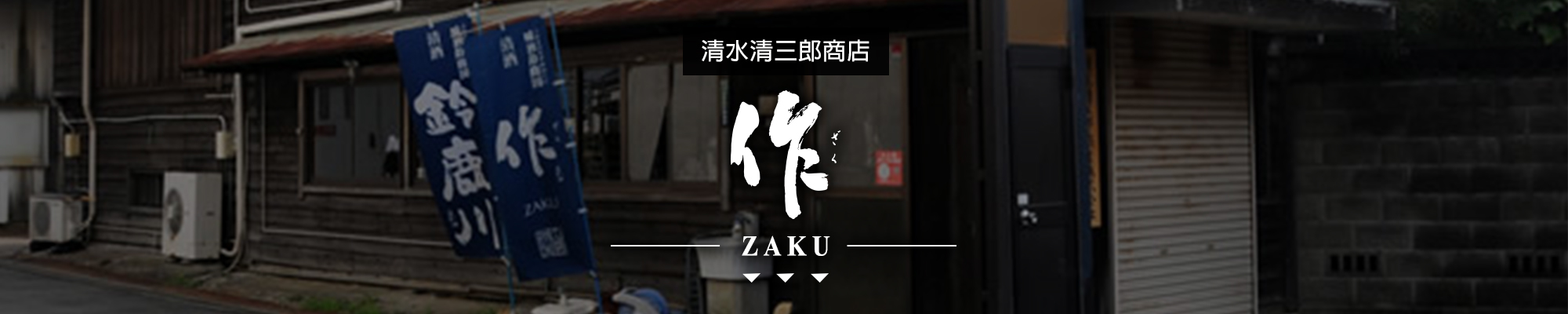 作ZAKU|AMALL清酒專門店|SAKE|日本酒|酒