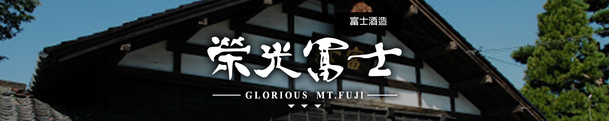 榮光富士GLORIOUS MT.FUJI|AMALL清酒專門店|SAKE|日本酒|酒