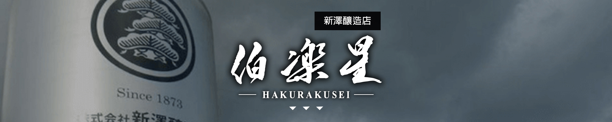 伯樂星HAKURAKUSEI|AMALL清酒專門店|SAKE|日本酒|酒