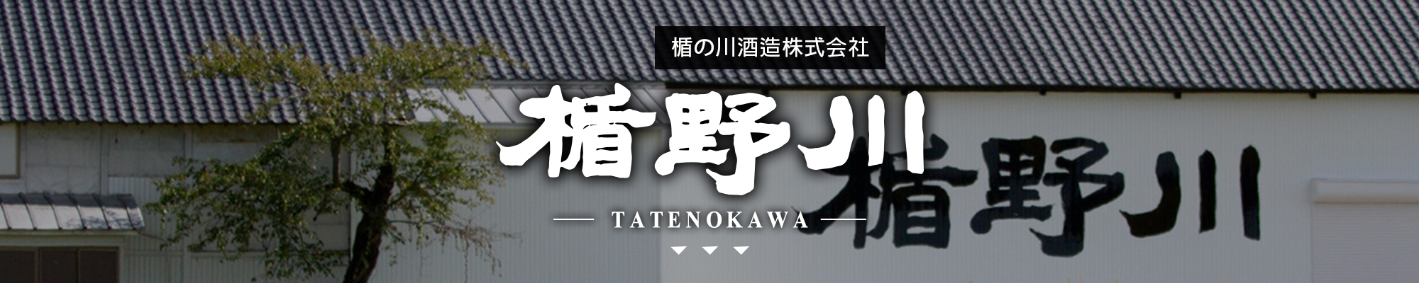楯野川TATENOKAWA|AMALL清酒專門店|SAKE|日本酒|酒