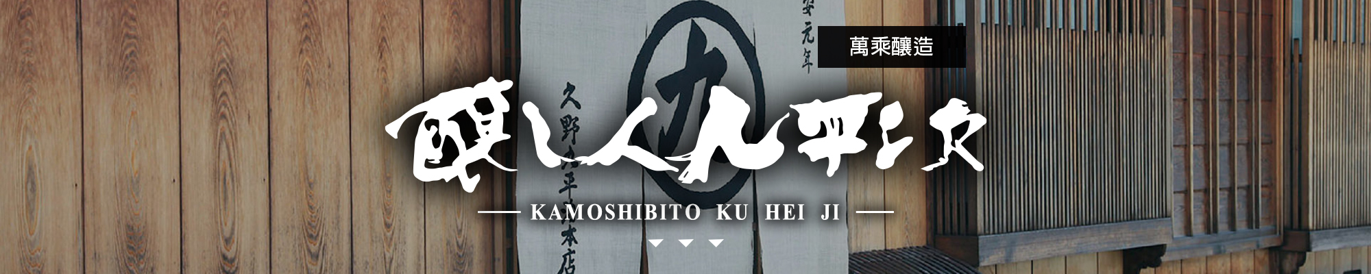 釀し人九平次KAMOSHIBITO KU HEI JI|AMALL清酒專門店|SAKE|日本酒|酒