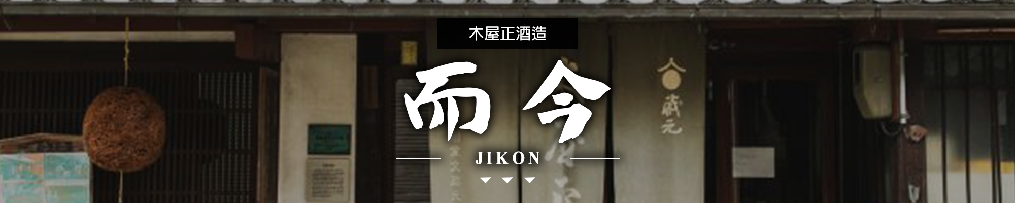 而今JIKON|高砂TAKASAGO|AMALL清酒專門店|SAKE|日本酒|酒