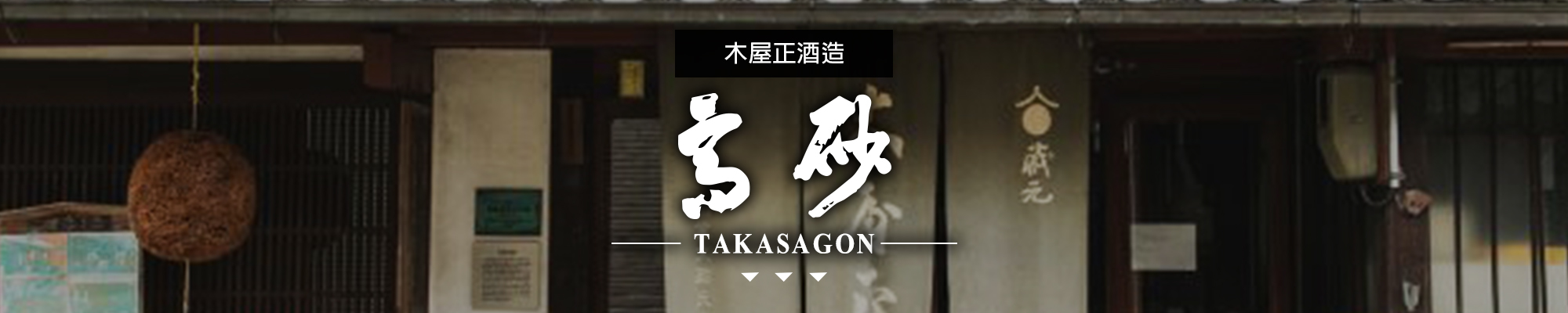 高砂TAKASAGO|AMALL清酒專門店|SAKE|日本酒|酒
