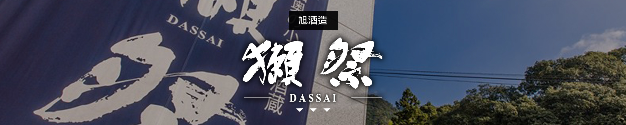 獺祭DASSAI|AMALL清酒專門店|SAKE|日本酒|酒