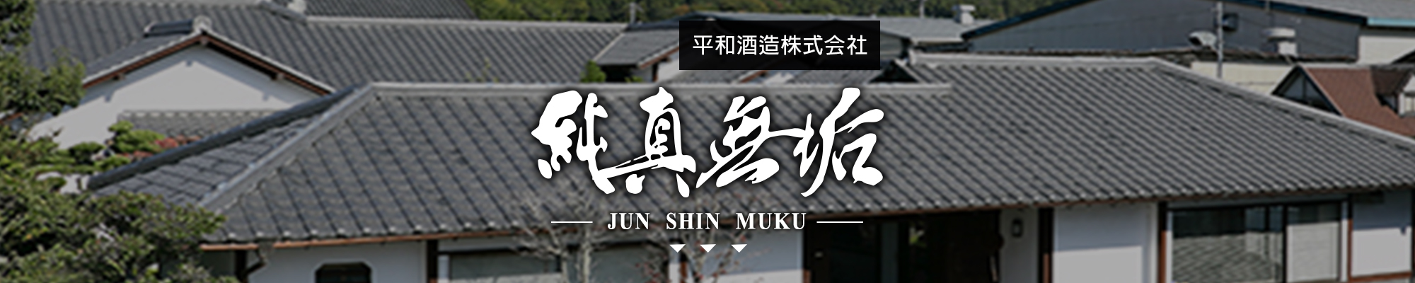 純真無垢JUN SHIN MUKU|AMALL清酒專門店|SAKE|日本酒|酒