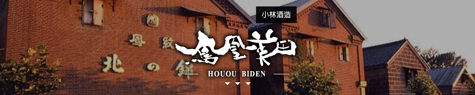 鳳凰美田HOUOU BIDEN|AMALL清酒專門店|SAKE|日本酒|酒