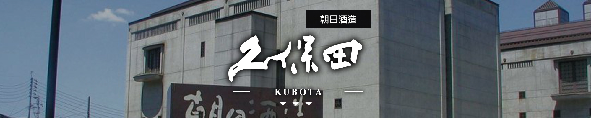 久保田KUBOTA|AMALL清酒專門店|SAKE|日本酒|酒