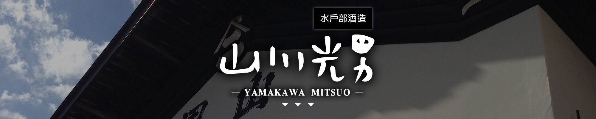 山川光男YAMAKAWA MITSUO|AMALL清酒專門店|SAKE|日本酒|酒