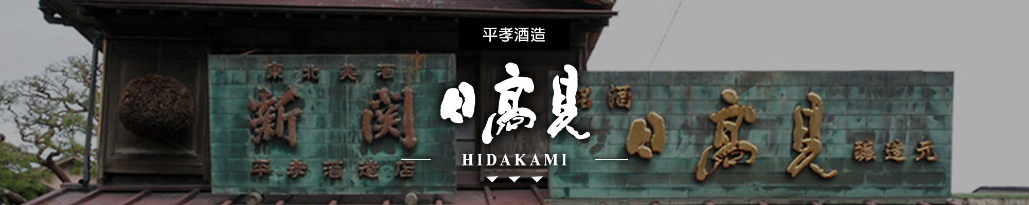 日高見HIDAKAMI|AMALL清酒專門店|SAKE|日本酒|酒