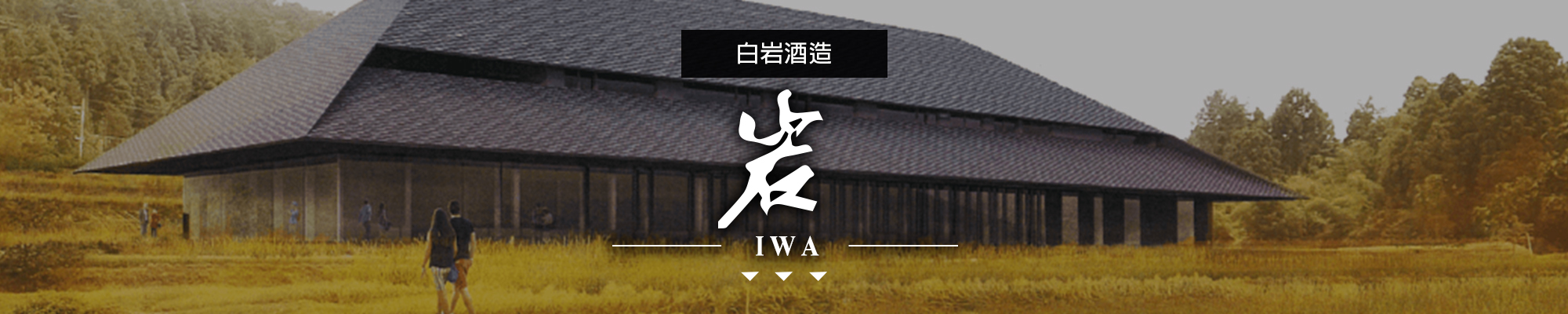 岩IWA|AMALL清酒專門店|SAKE|日本酒|酒