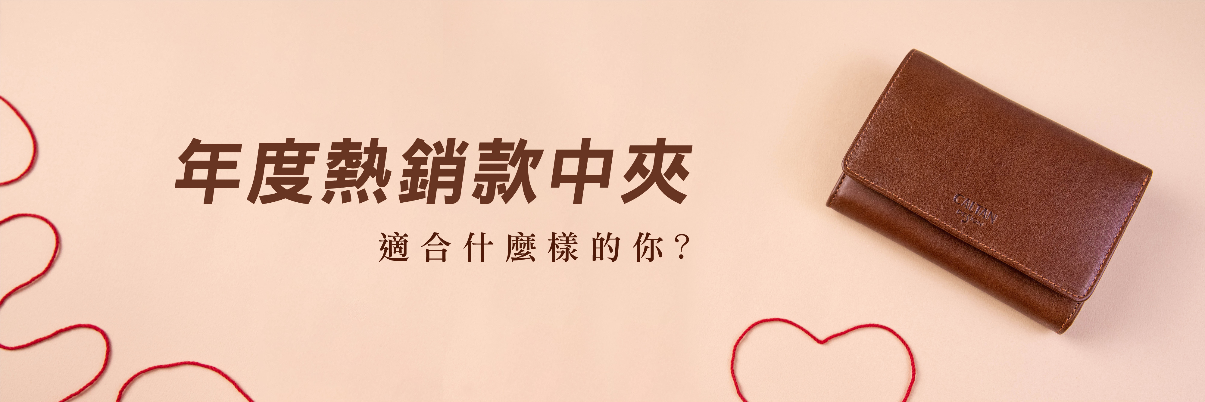 好運紅線跟咖啡色的兩折中夾