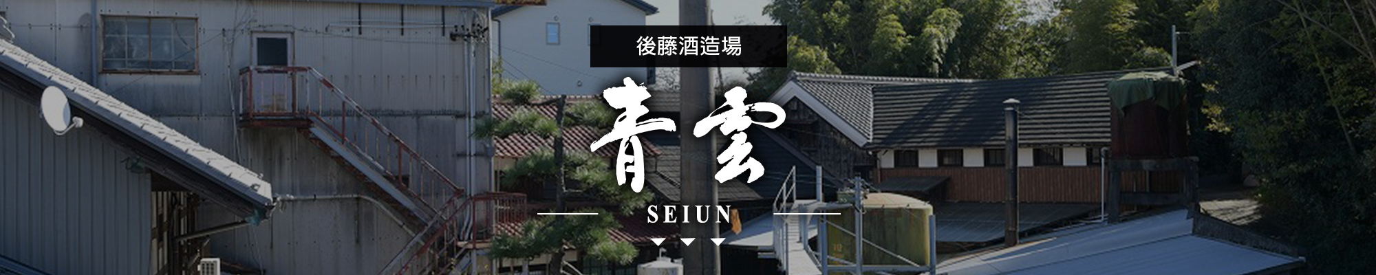 青雲SEIUN|AMALL清酒專門店|SAKE|日本酒|酒