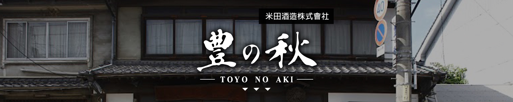 豊の秋TOYO NO AKI|AMALL清酒專門店|SAKE|日本酒|酒