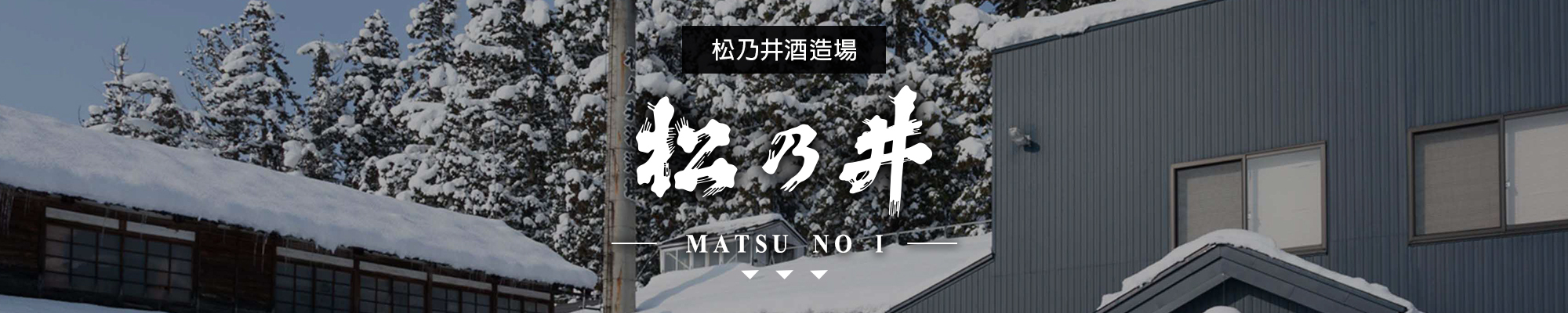 松乃井MATSU NO I|AMALL清酒專門店|SAKE|日本酒|酒
