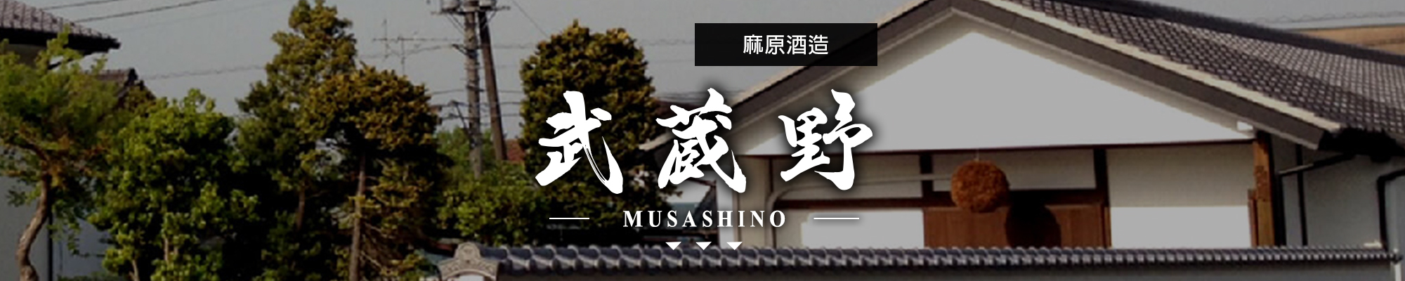 武藏野MUSASHINO|AMALL清酒專門店|SAKE|日本酒|酒