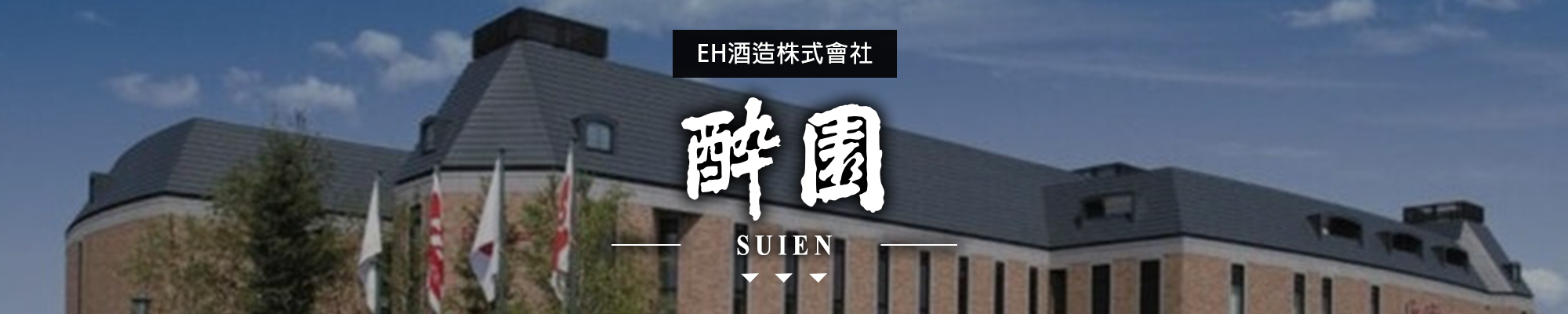 酔園SUIEN|どん蔵DON-KURA|AMALL清酒專門店|SAKE|日本酒|酒