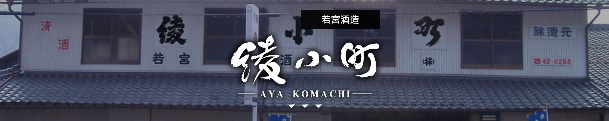 綾小町AYA KOMACHI|AMALL清酒專門店|SAKE|日本酒|酒