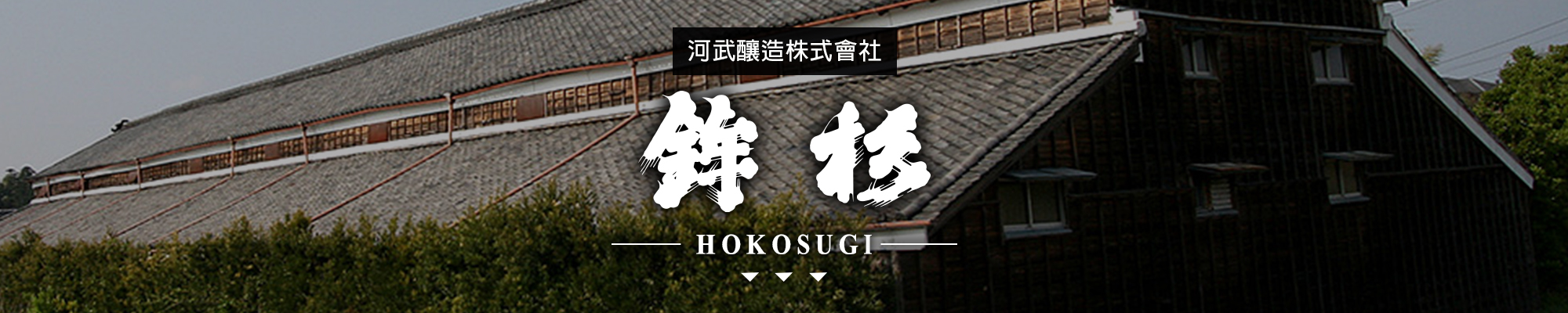 鉾杉HOKOSUGI|AMALL清酒專門店|SAKE|日本酒|酒
