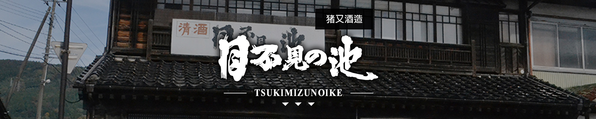 月不見の池TSUKIMIZUNOIKE|邂逅KAIKOU|奴奈姬NUNAHIME|AMALL清酒專門店|SAKE|日本酒|酒