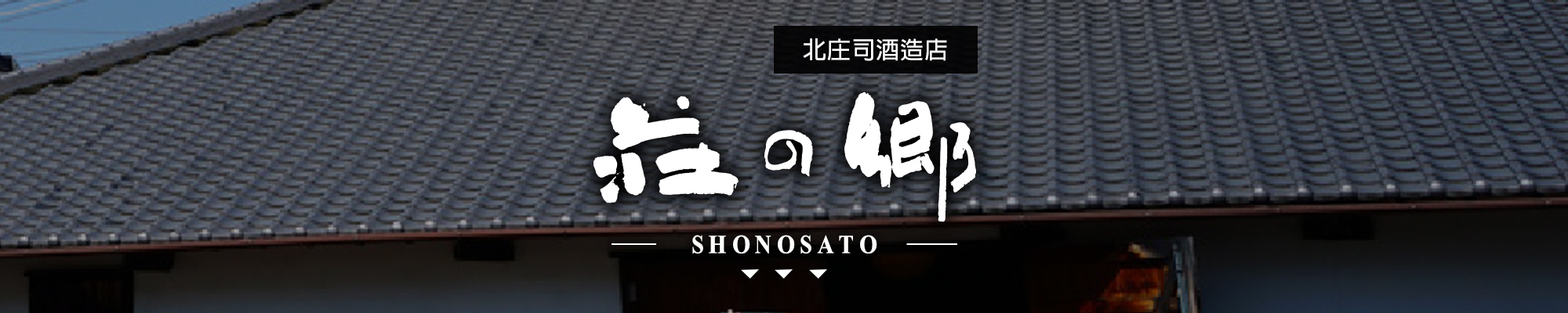 莊の郷SHONOSATO|AMALL清酒專門店|SAKE|日本酒|酒